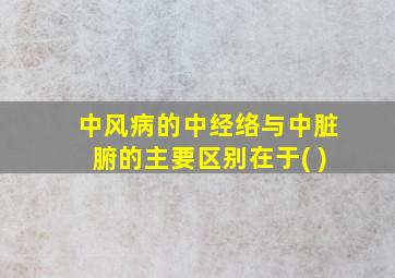 中风病的中经络与中脏腑的主要区别在于( )